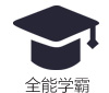 全能学霸